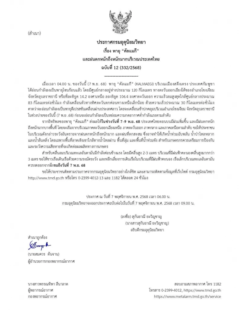 ด่วน! พายุ "คัลแมกี" อ่อนกำลังเป็น พายุโซนร้อน จ่อเข้า "โขงเจียม" อุบลฯ บ่ายนี้