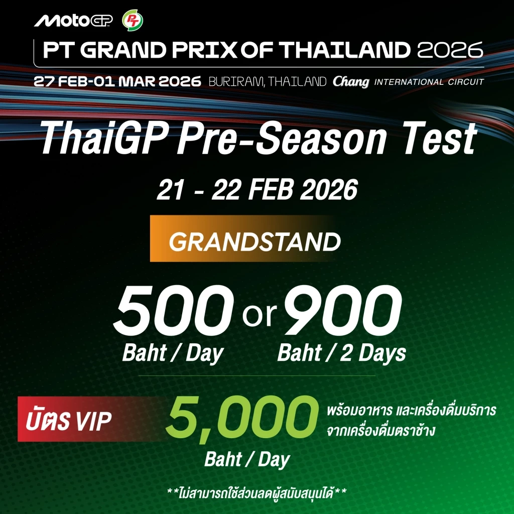 เคาะแล้ว! บัตร MotoGP 2026 ไทยตรึงราคาเดิม จัดเต็มสิทธิพิเศษ "3-in-1"