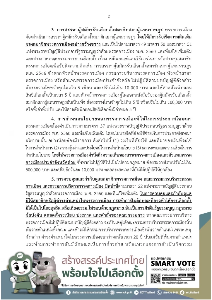 "กกต." กางบทลงโทษ "พรรคการเมือง" ทุจริต "หาสมาชิกพรรคไม่สุจริต" เป็นเหตุให้ถูก "ยุบพรรค"