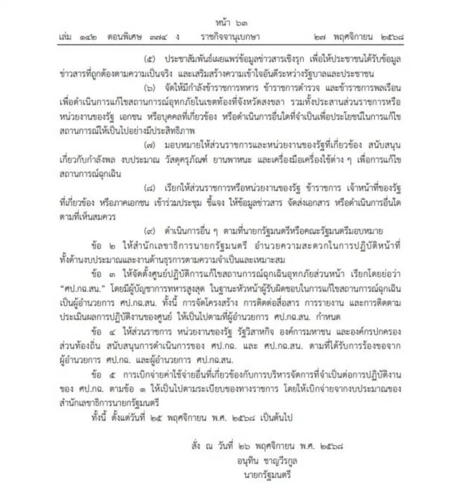ราชกิจจาฯ ประกาศ คำสั่งนายกรัฐมนตรี ตั้ง ศป.กฉ. คุมน้ำท่วมสงขลา