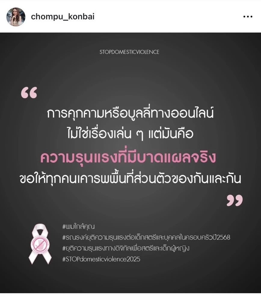 ดารา-อินฟลูฯ พร้อมใจรณรงค์ "ยุติความรุนแรงเด็ก-สตรี"