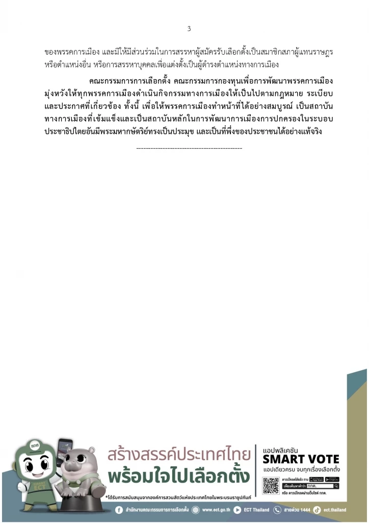 "กกต." กางบทลงโทษ "พรรคการเมือง" ทุจริต "หาสมาชิกพรรคไม่สุจริต" เป็นเหตุให้ถูก "ยุบพรรค"