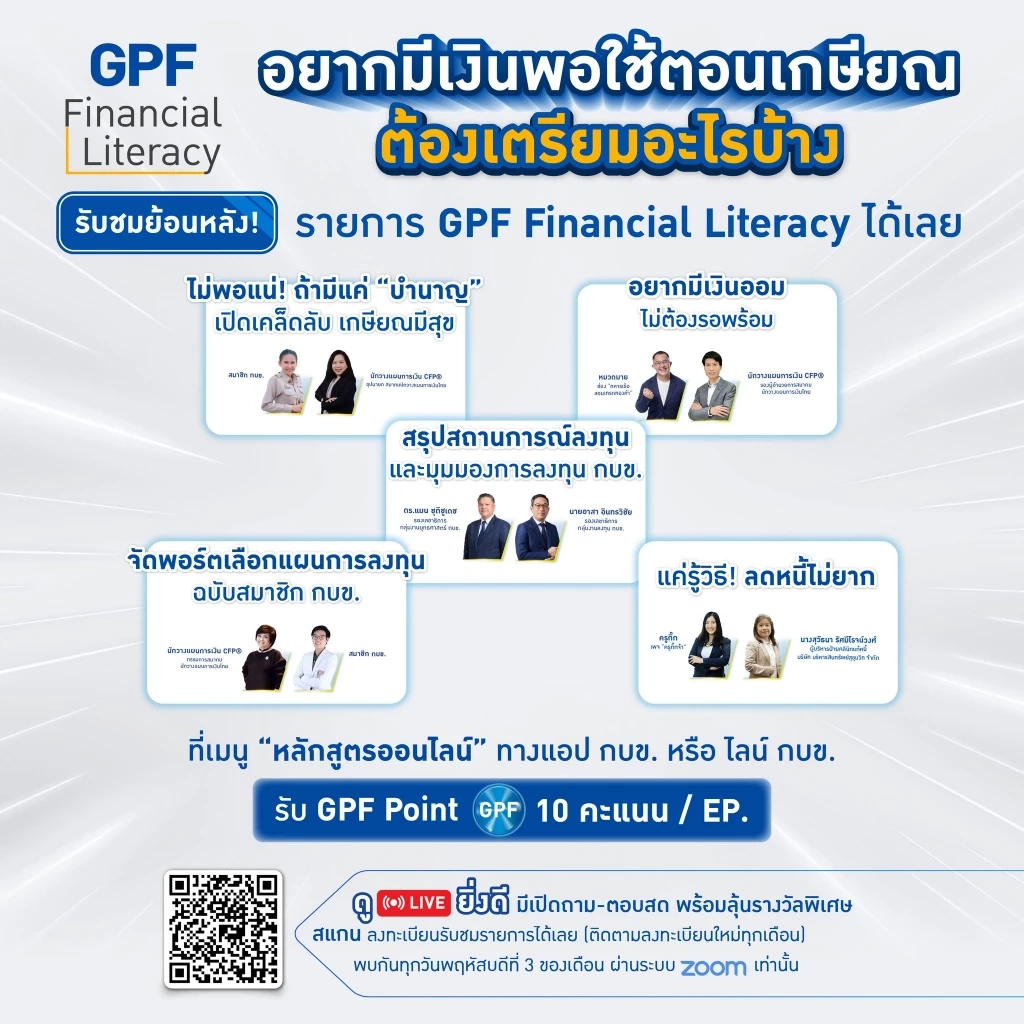 อยากมีเงินพอใช้ตอนเกษียณ ต้องเตรียมอะไรบ้าง?