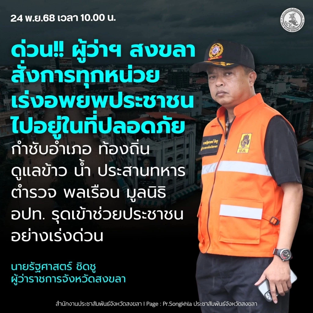 ผู้ว่าฯ สงขลา สั่งอพยพด่วน! พบผู้สูงอายุ-ผู้ป่วยติดค้างในบ้านจำนวนมาก