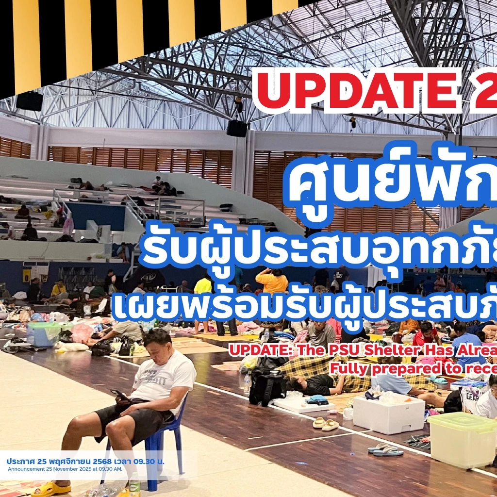 "ศูนย์อาสาสมัคร ม.อ." ขอความช่วยเหลือ "ขาดอาหาร-ของใช้จำเป็น" ช่วยผู้ประสบภัย น้ำท่วมภาคใต้