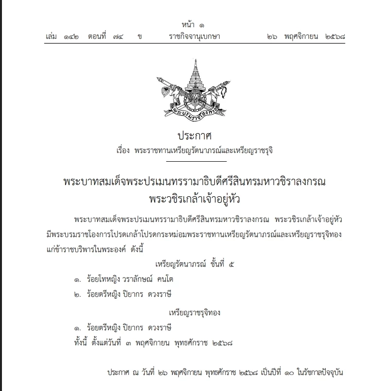 โปรดเกล้าฯ พระราชทาน"เหรียญรัตนาภรณ์"และ"เหรียญราชรุจิ"พร้อมเครื่องราชฯมงกุฎไทย