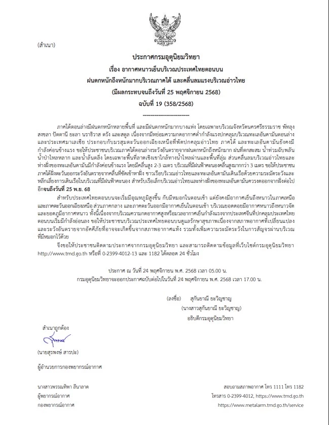 อุตุฯ ประกาศเตือนฉบับ 19 ฝนถล่มภาคใต้ 8 จังหวัด คลื่นสูง 3 ม. อ่าวไทย เรือเล็กงดออกฝั่ง!