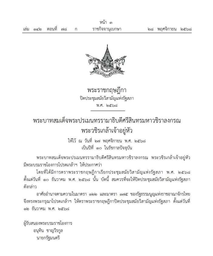 พระราชกฤษฏีกา ปิดประชุมสภาสมัยวิสามัญ วันที่ 12 ธันวาคม 2568 