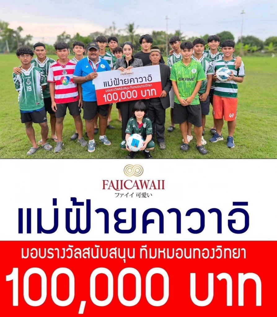 รวม "ดารา-คนดัง" ร่วมอัดฉีด "ทีมหมอนทองวิทยา" แตะหลักล้าน