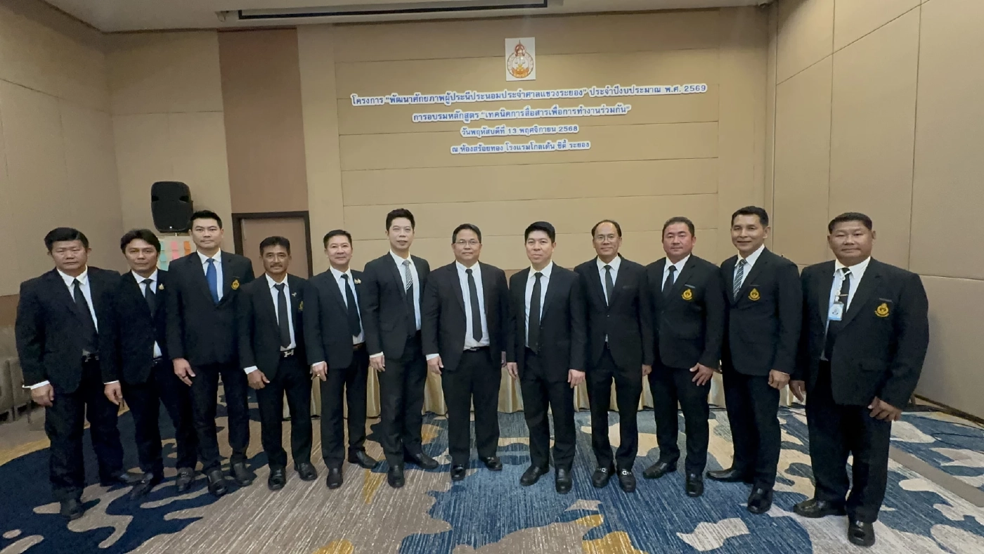 ศาลแขวงระยองจัดอบรมเทคนิคไกล่เกลี่ยผู้ประนีประนอมโฆษกศาลฯชม