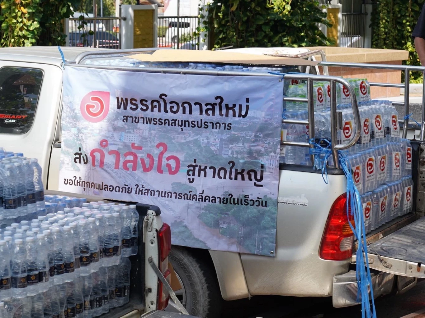 พรรคโอกาสใหม่ ระดมทีมส่งถุงยังชีพช่วยมหาอุทกภัยหาดใหญ่