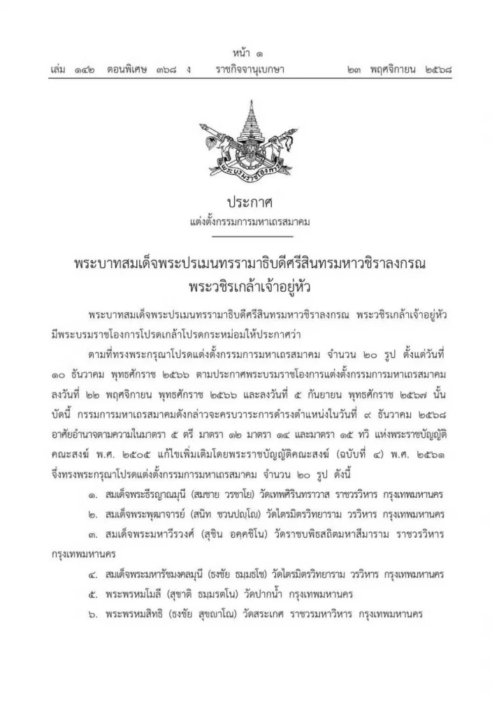 "ราชกิจจานุเบกษา" ทรงพระกรุณาโปรดแต่งตั้ง "กรรมการมหาเถรสมาคม" วาระใหม่ 
