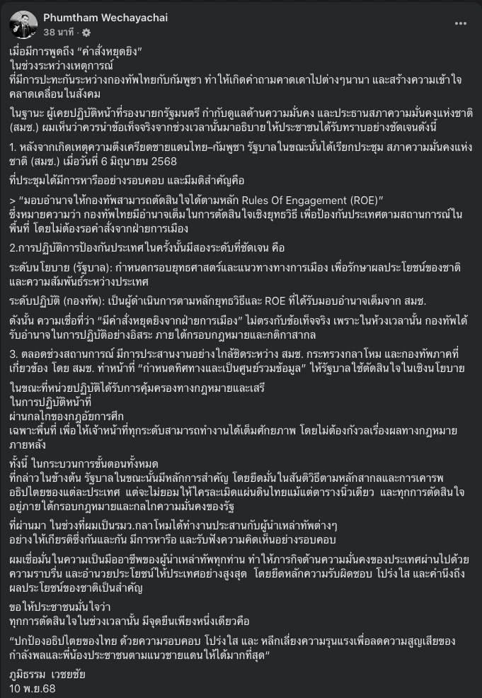 “ภูมิธรรม” ปิดเกม! ลั่น “ไม่มีคำสั่งหยุดยิง” ออกจากฝ่ายการเมือง