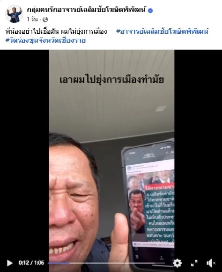 "อ.เฉลิมชัย" โอด ถูกคนเอาภาพกับเสียง ไปประกอบข้อความ "ด่าคนขายชาติ"