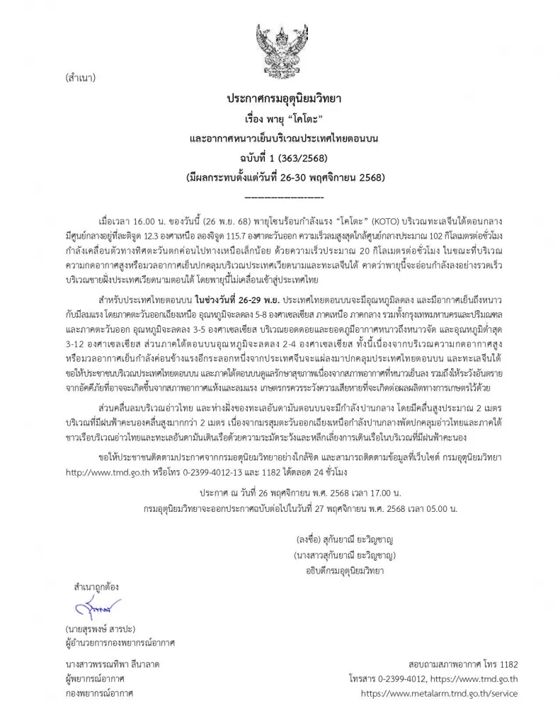 ด่วน! ประกาศ ฉ.1 “พายุโคโตะ” ไทยตอนบนอุณหภูมิลดอีก 5-8 องศาฯ