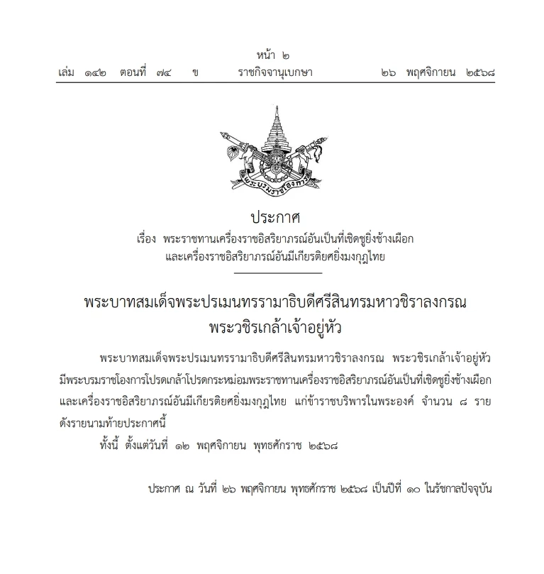 โปรดเกล้าฯ พระราชทาน"เหรียญรัตนาภรณ์"และ"เหรียญราชรุจิ"พร้อมเครื่องราชฯมงกุฎไทย