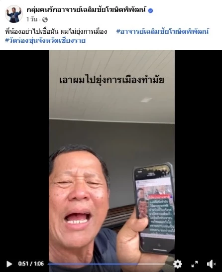 "อ.เฉลิมชัย" โอด ถูกคนเอาภาพกับเสียง ไปประกอบข้อความ "ด่าคนขายชาติ"