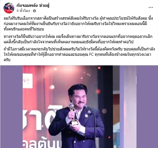 “กัน จอมพลัง” โพสต์ภาพรับรางวัล พร้อมเปิดใจโอกาสกลับมาช่วยสังคม