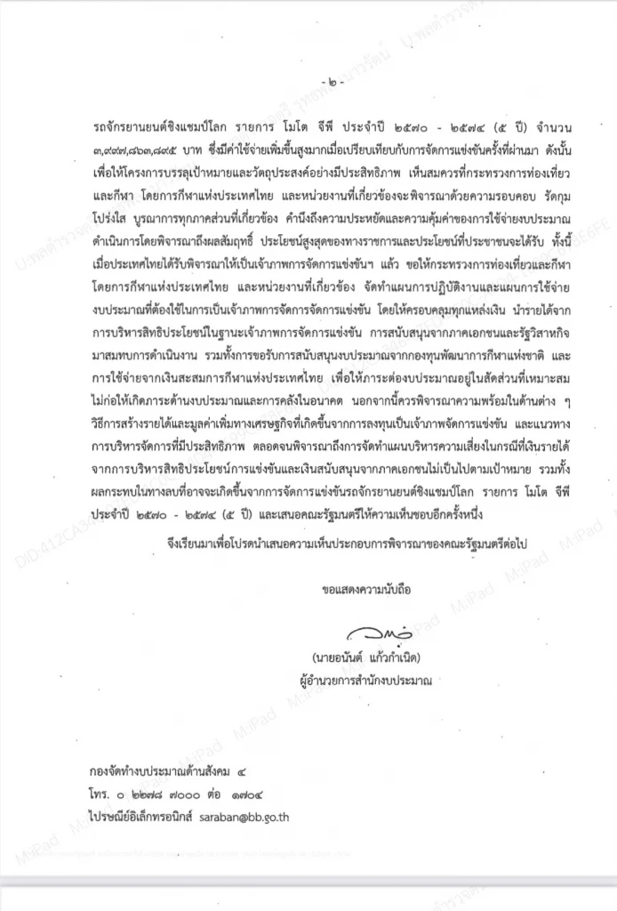 เปิดหนังสือสำนักงบประมาณ 5 ข้อเสนอเงื่อนไขงบจัด MotoGP