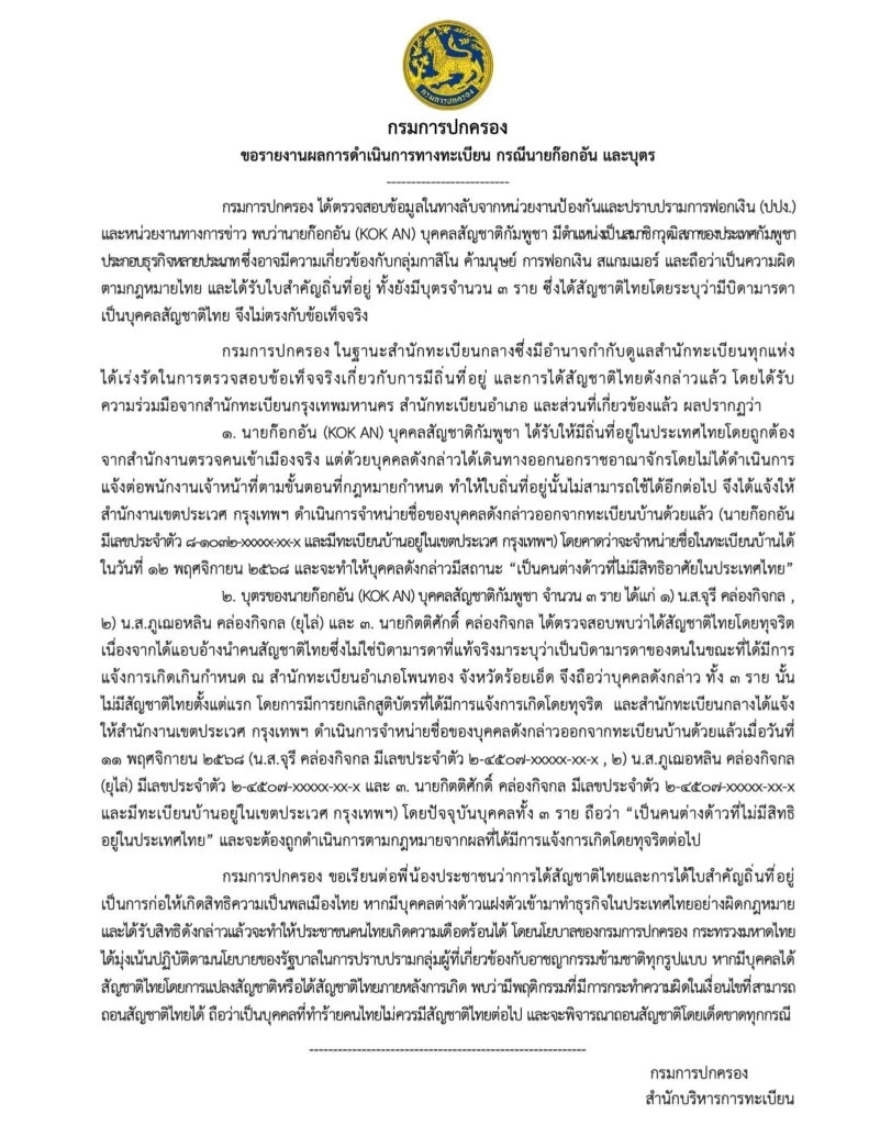 มหาดไทย ถอนสัญชาติ "ก๊กอาน -​ บุตร 3 คน" พบ อาจเอี่ยว​ "ค้ามนุษย์​- ฟอกเงิน- สแกมเมอร์"