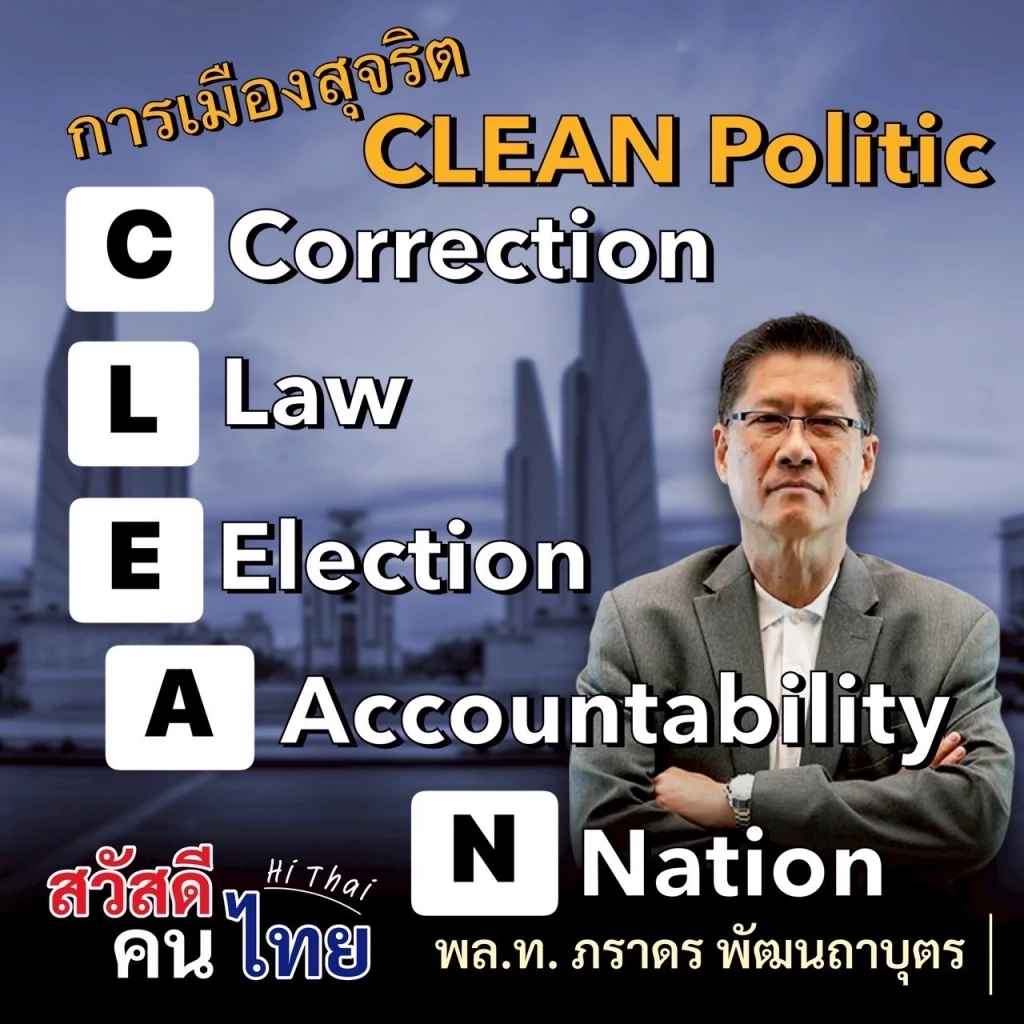 "เสธ.แมว" ซัดวิกฤตหาดใหญ่ ประเทศไทยต้องการ "การเมืองสะอาด"  เปิดแคมเปญ "การเมืองสุจริต"