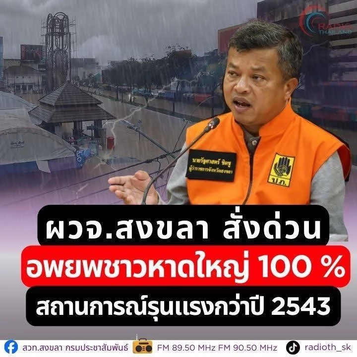 ผู้ว่าฯ สงขลา สั่งด่วน! อพยพทั้งเมืองหาดใหญ่ ก่อน 4 โมงเย็น