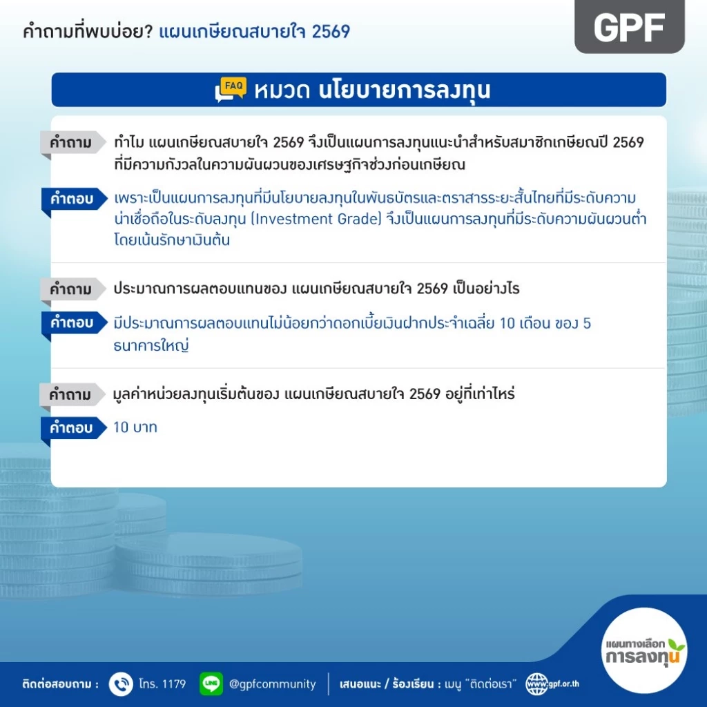 คำถามที่พบบ่อย (FAQ) เกี่ยวกับ "แผนเกษียณสบายใจ 2569"