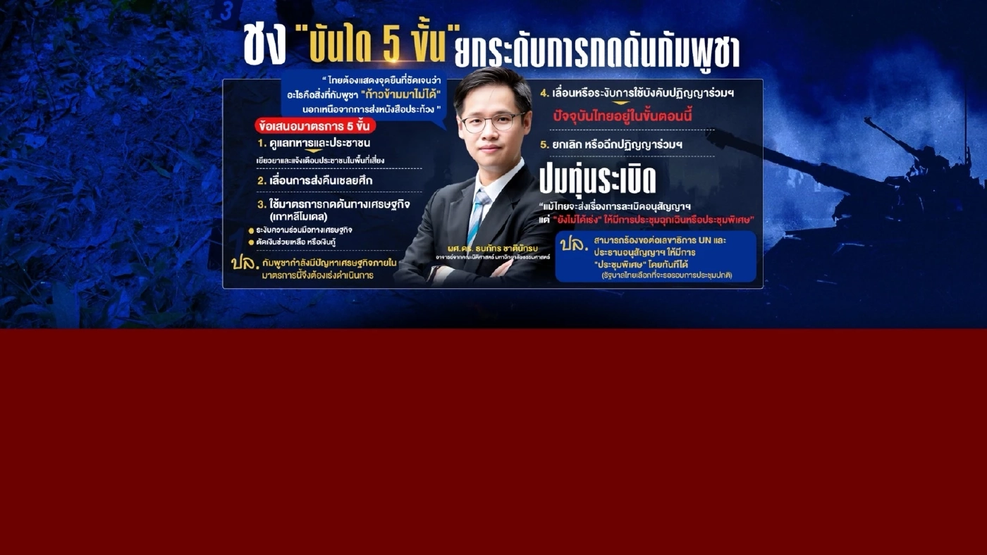 นักวิชาการตั้งความหวังบันได 5 ขั้น ไทยยกระดับกดดันกัมพูชา