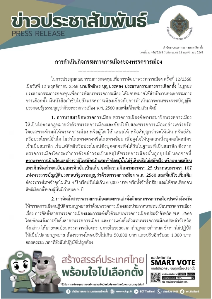 "กกต." กางบทลงโทษ "พรรคการเมือง" ทุจริต "หาสมาชิกพรรคไม่สุจริต" เป็นเหตุให้ถูก "ยุบพรรค"