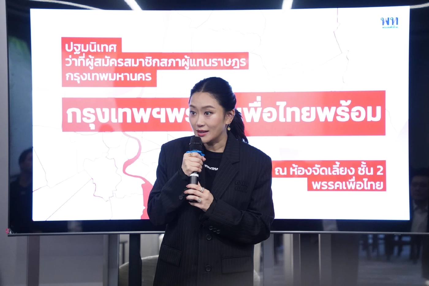 “อิ๊งค์” เปิดตัวผู้สมัคร สส.กทม. ลั่น กทม.ไม่เคยเป็นของพรรคใดตลอดไป