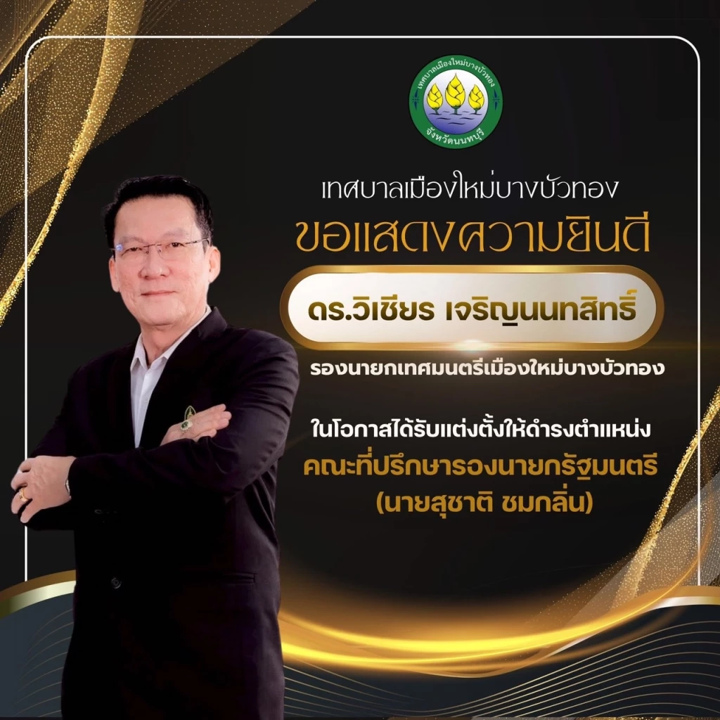 สัญญาณชัด ชุ้มบางบัวทอง ไปกับค่ายน้ำเงินแน่นอน