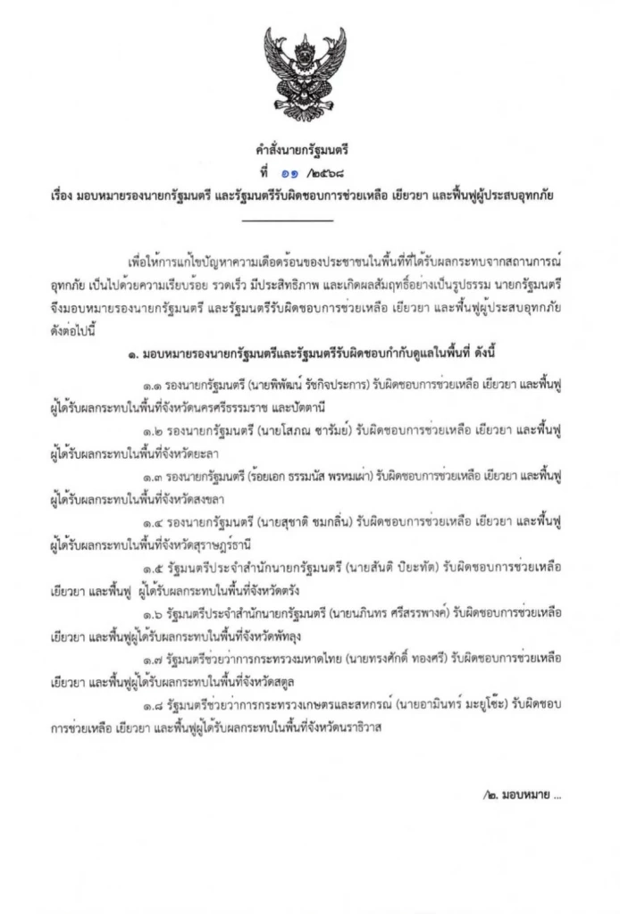 “อนุทิน” สั่ง 8 รองนายกฯและรมต. ช่วยเหลือ ฟื้นฟูน้ำท่วม 9 จังหวัด