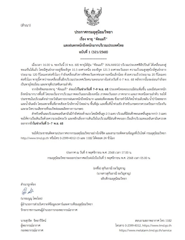 ประกาศฉบับที่1 เตือน พายุ “คัลแมกี” กระทบไทย 7-9 พ.ย.นี้