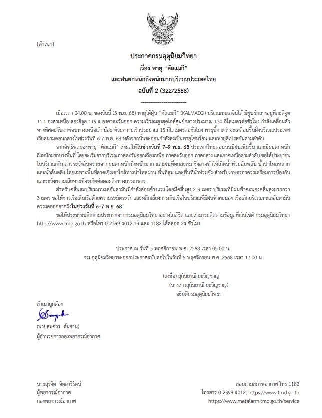 กรมอุตุฯ ประกาศ ฉบับที่ 2 อัปเดต พายุไต้ฝุ่น “คัลแมกี”