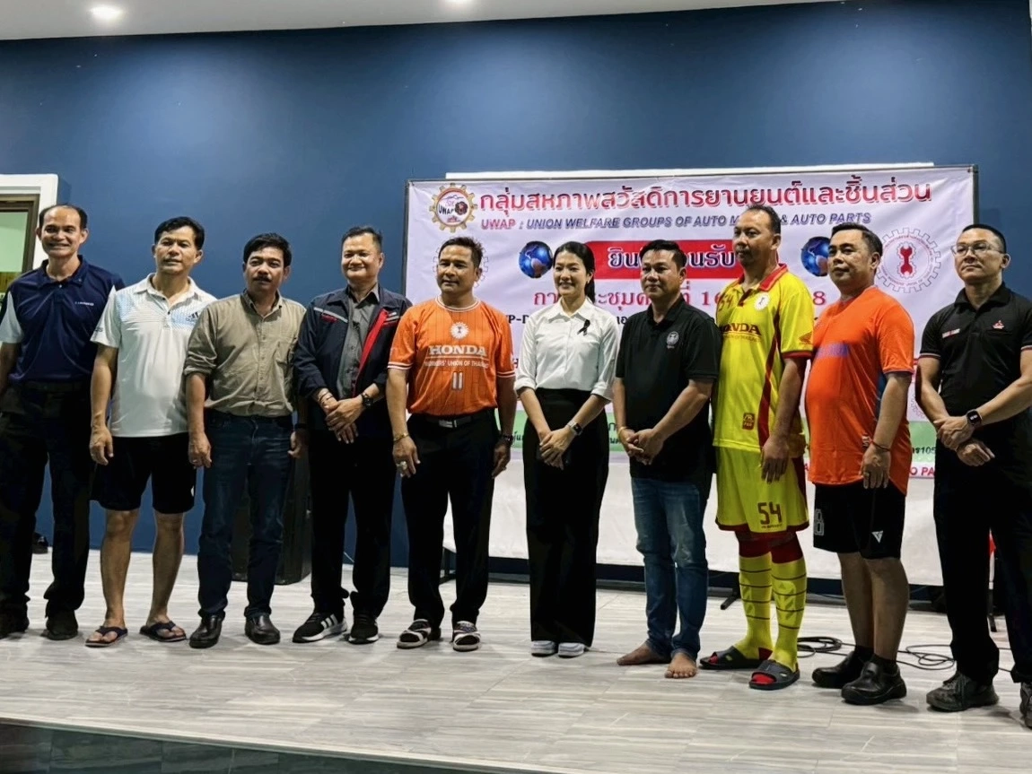 กลุ่มสหภาพสวัสดิการยานยนต์ฯ ถกผนึกกำลัง รับความเปลี่ยนแปลงในอุตสาหกรรม