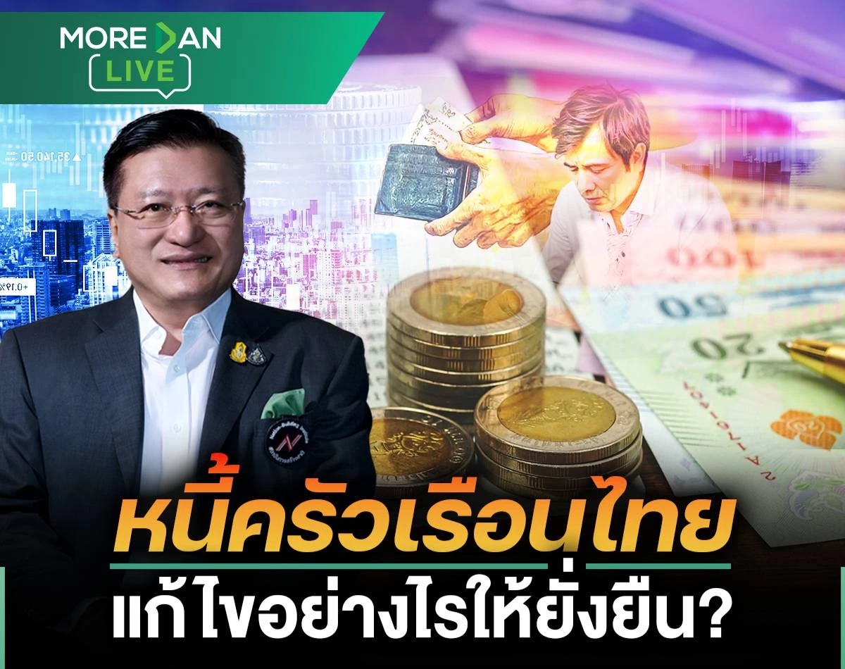 "ศ.ดร.เกรียงศักดิ์" ห่วง รัฐแก้หนี้ครัวเรือนปลายเหตุ-ไม่ครอบคลุมทั้งระบบ