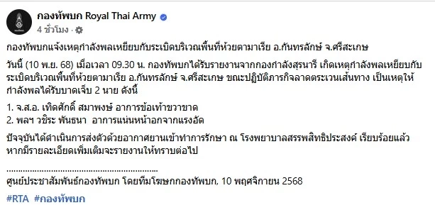 อัปเดตอาการ 2 ทหารไทย เหยียบกับระเบิด ชายแดนศรีสะเกษ ข้อเท้าขาด 1 สาหัส 1