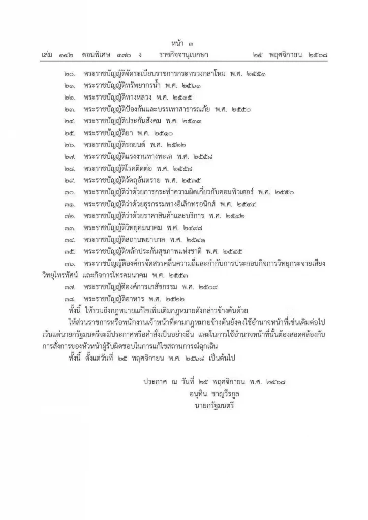 โอนอำนาจ รมต. 38 ฉบับ ให้นายกฯ บริหารจัดการ "มหาอุทกภัยสงขลา" อย่างเบ็ดเสร็จ