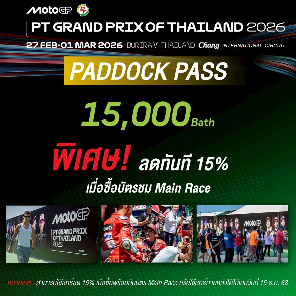 เคาะแล้ว! บัตร MotoGP 2026 ไทยตรึงราคาเดิม จัดเต็มสิทธิพิเศษ "3-in-1"