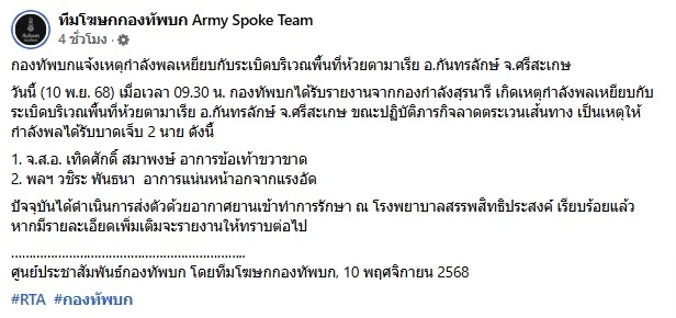 อัปเดตอาการ 2 ทหารไทย เหยียบกับระเบิด ชายแดนศรีสะเกษ ข้อเท้าขาด 1 สาหัส 1