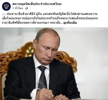 "ปูติน" ส่งสารถึง "ในหลวง" แสดงความเสียใจต่อเหตุการณ์ "มหาอุทกภัยภาคใต้"