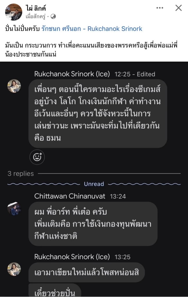 “ไผ่\" ซัด “ไอซ์\" ปมแชตหลุด สั่งปั่นข่าวเล่นงาน \"ธรรมนัส\" ทำเพื่อ?