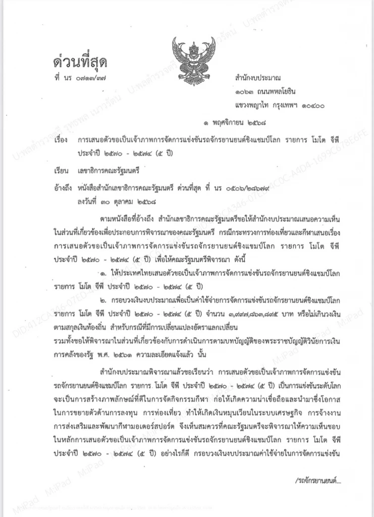 เปิดหนังสือสำนักงบประมาณ 5 ข้อเสนอเงื่อนไขงบจัด MotoGP