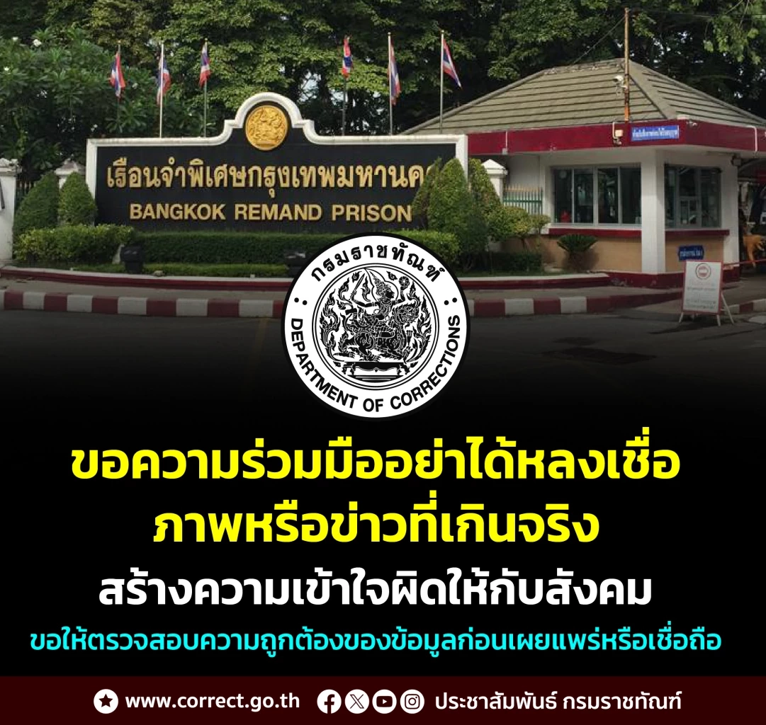 "ราชทัณฑ์" แจงไม่มีการนำ "ผู้ต้องขังหญิง" ไปให้บริการ "จนท.-ผู้ต้องขังที่เรือนจำพิเศษฯ"