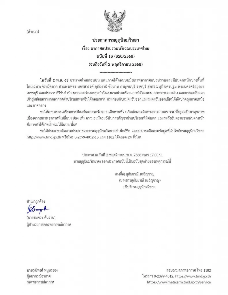 อัปเดตเส้นทางพายุคัลแมกี - กรมอุตุฯ ประกาศพื้นที่อากาศแปรปรวน