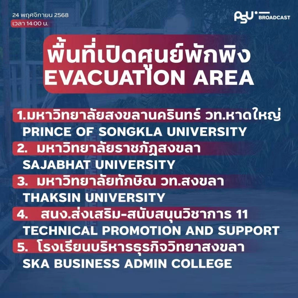 พิกัดศูนย์พักพิง หาดใหญ่ – สงขลา มีที่ไหนบ้าง - สายด่วนช่วยอพยพ