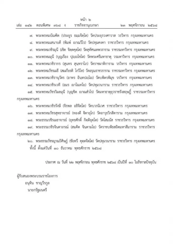 "ราชกิจจานุเบกษา" ทรงพระกรุณาโปรดแต่งตั้ง "กรรมการมหาเถรสมาคม" วาระใหม่ 