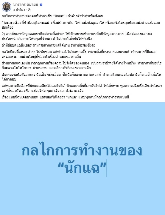 "ต๊ะ นารากร" เปิดเผยกลไก การทำงานของ "นักแฉ" ใช้ข้อมูลต่อรองผลประโยชน์