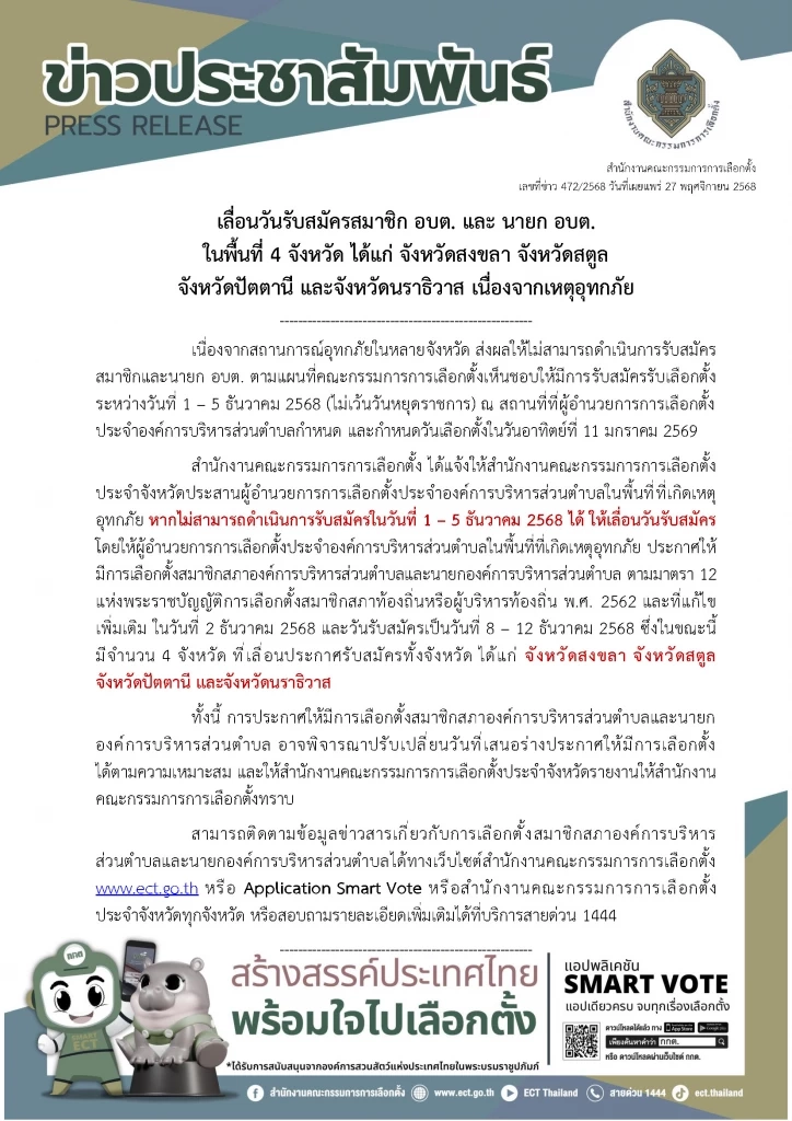 กกต.สั่งเลื่อนสมัคร "สมาชิก อบต.-นายก อบต." 4 จังหวัดภาคใต้