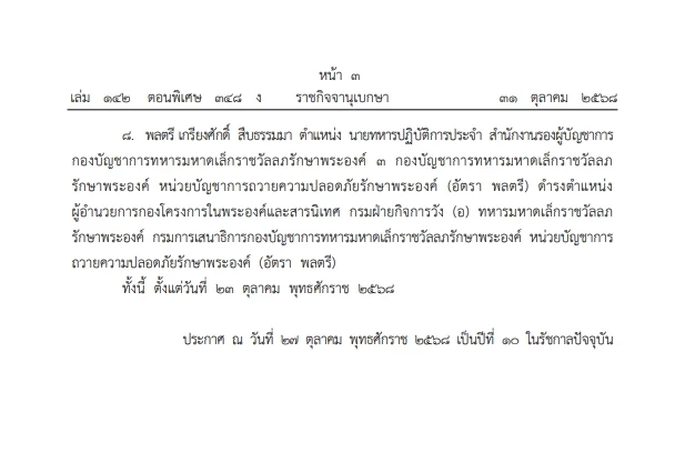 "พระบรมราชโองการ" โปรดเกล้าฯ แต่งตั้ง ขรก.ในพระองค์ ฝ่ายทหาร"ชั้นนายพล" 8 ราย